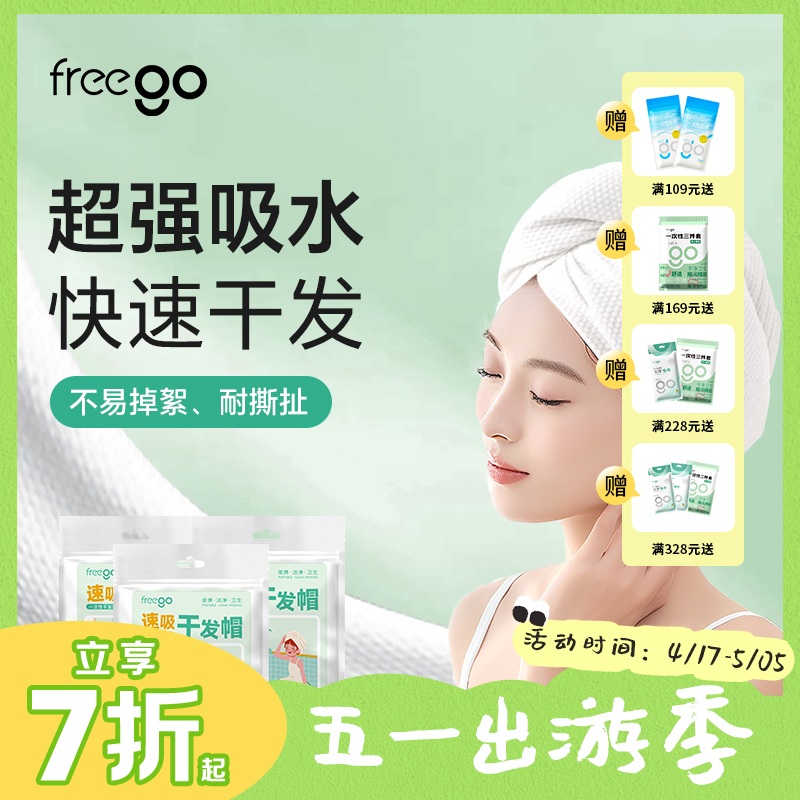freego一次性干发帽「加厚超强吸水」