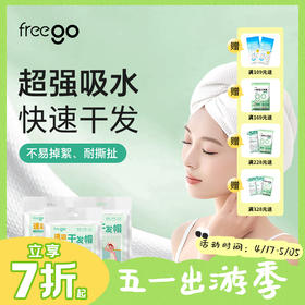 freego一次性干发帽「加厚超强吸水」