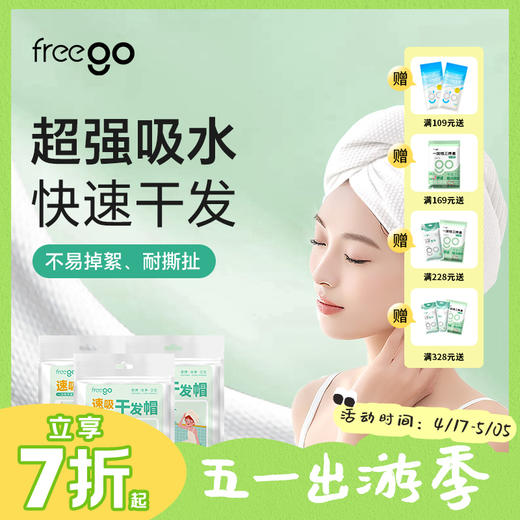 freego一次性干发帽「加厚超强吸水」 商品图0