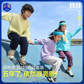 【5.0找娃套装】森林棠26春新升级索罗娜柔软舒适儿童卫衣/卫裤套装20061006