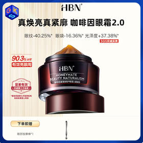 【2.0版本】HBN咖啡因紧致修护眼霜 15ml/罐（效期至2027年10月）