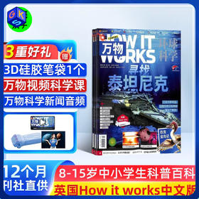 【8-15岁 】万物 HOW IT WORKS 中文版杂志