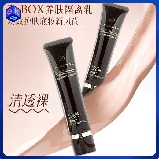 【99两支】TOMORROW BOX肌元紧致养肤隔离乳30g*2支 商品图0
