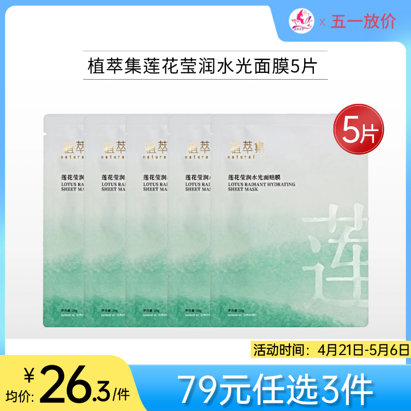 【79元任选3件】植萃集植萃集莲花莹润水光面膜5片/单片装