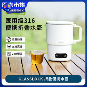 【出差旅行便携 约6分钟快速烧水 】Glasslock智能恒温折叠烧水壶  （可烧水可煮面煮粥可保温）含无纺布收纳袋+除垢剂