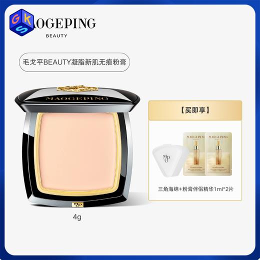 【细滑细腻 更光泽】MAOGEPING BEAUTY毛戈平凝脂新肌无痕粉膏 4g/盒 商品图0