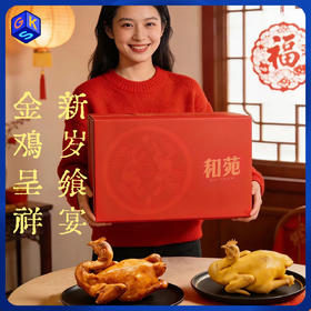 【整鸡】和苑酒家 黄羽盐焗鸡&豉油鸡 整鸡礼盒