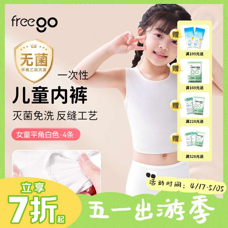【无菌级】Freego第四代儿童「平角款」5A抗菌一次性纯棉内裤