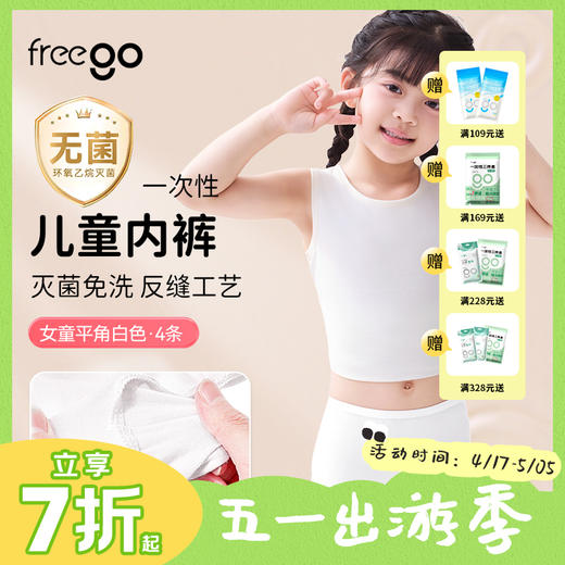 【无菌级】Freego第四代儿童「平角款」5A抗菌一次性纯棉内裤 商品图0