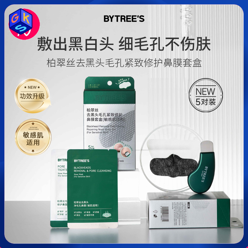 支持免费试用1对【敷出黑白头】柏翠丝去黑头毛孔紧致修护鼻膜套盒
