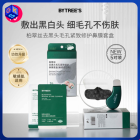 支持免费试用1对【敷出黑白头】柏翠丝去黑头毛孔紧致修护鼻膜套盒