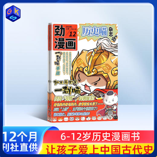 【6+】历史喵杂志 让孩子迷上中国古代史 商品图0