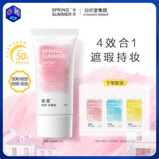 【可润色肌肤】春夏修颜隔离防晒乳 SPF50+ PA+++ 50g/支 商品图0