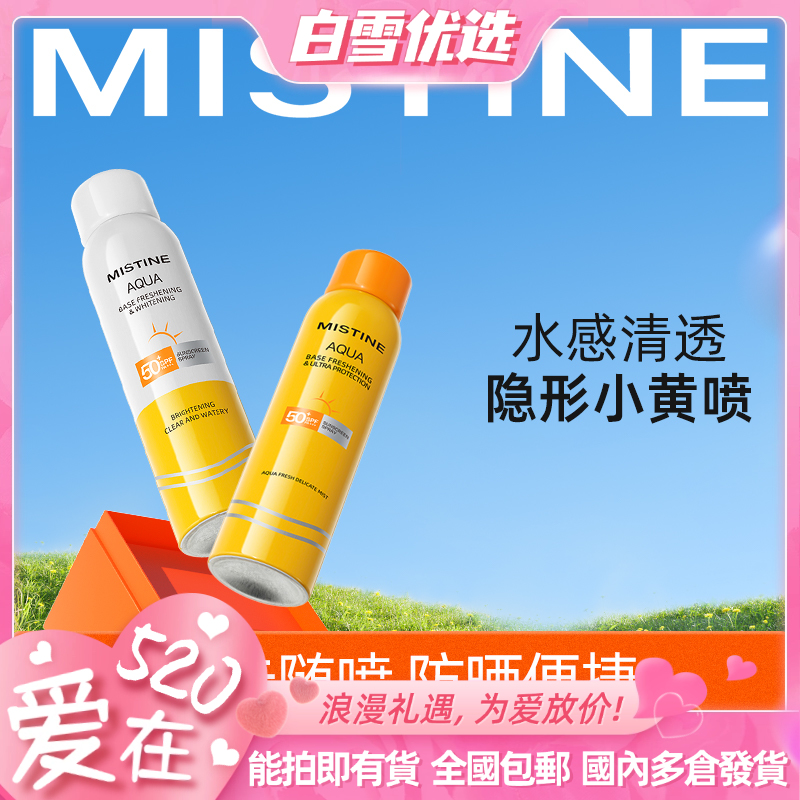 【品牌官方直营】MISTINE蜜丝婷爆款防晒喷雾 升级版美白防晒喷雾 身体防晒喷雾 不油腻国内版rc