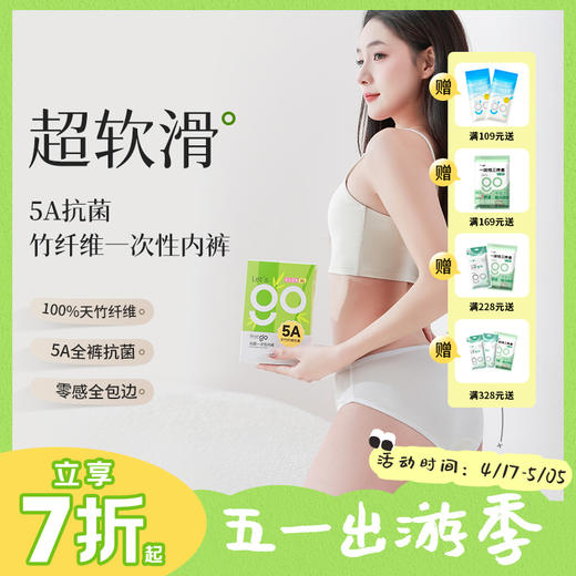 【无菌级】Freego「天竹纤维」5A抗菌一次性内裤「裸肤党最爱」 商品图0