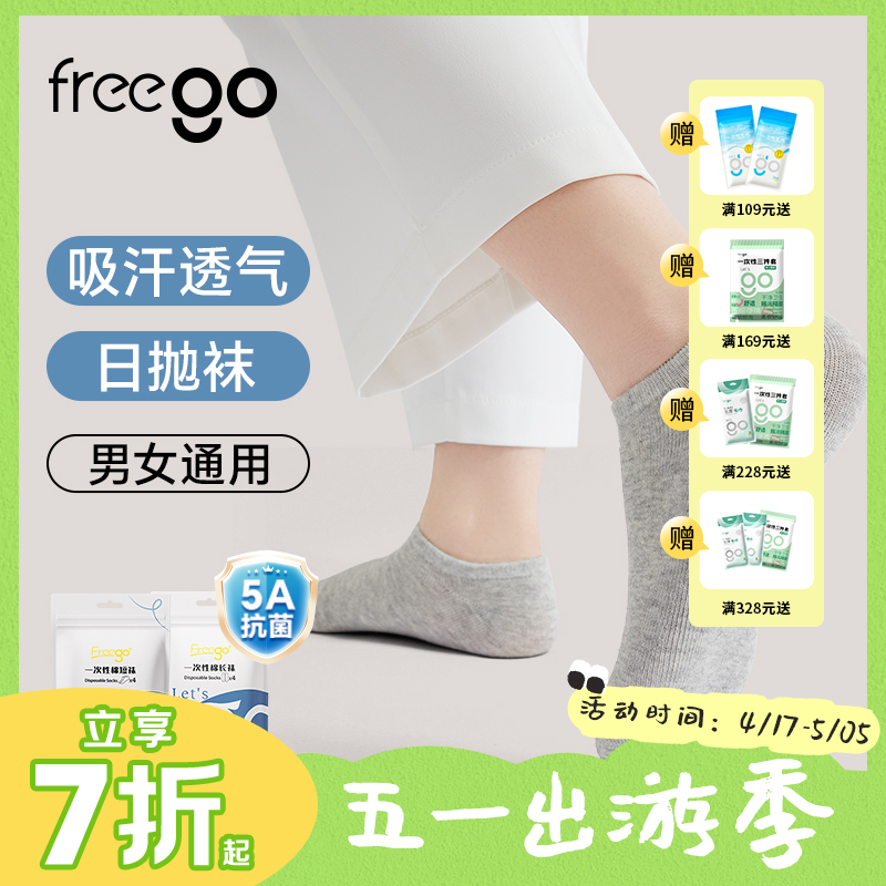 Freego「5A抗菌」一次性长袜 | 短袜 男女通用款 4双装