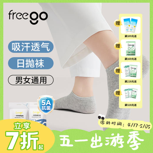 Freego「5A抗菌」一次性长袜 | 短袜 男女通用款 4双装 商品图0