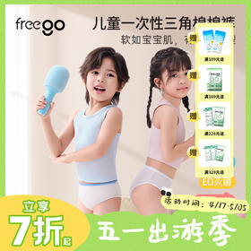 【无菌级】Freego「三角款」5A抗菌儿童A类一次性内裤男女学生全棉吸汗旅行户外免洗短裤5条装