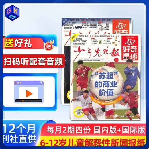 【6+】好奇星球 少年先锋报 杂志 商品图0