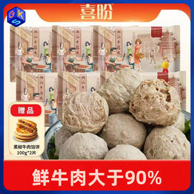 复购爆款！12袋再减10元【正宗潮汕牛肉丸 肉类只有牛肉 含量大于90%】喜盼 金奖牛肉丸/牛筋丸250克*6袋【再送100g*2牛肉馅饼】潮汕牛肉丸非遗技艺保护单位 冷链发货