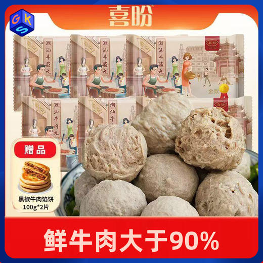 复购爆款！12袋再减10元【正宗潮汕牛肉丸 肉类只有牛肉 含量大于90%】喜盼 金奖牛肉丸/牛筋丸250克*6袋【再送100g*2牛肉馅饼】潮汕牛肉丸非遗技艺保护单位 冷链发货 商品图0