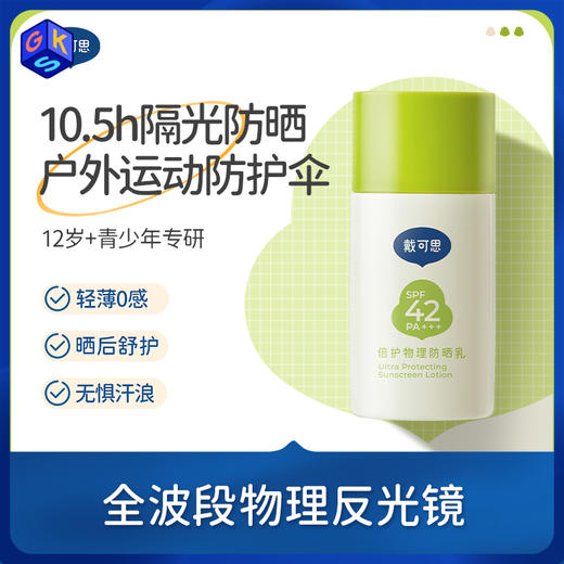 【12+成人可用】戴可思青少年倍护物理防晒乳 轻薄肤感 商品图0