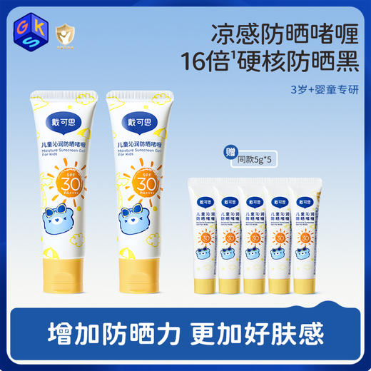 【儿童3+】戴可思儿童沁润防晒啫喱50g  3岁+婴童专研 冰感防晒 商品图0