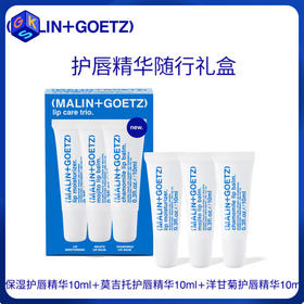 【跨境商品 保税发货】MALIN+GOETZ马林戈茨 护唇精华礼盒 10ml*3支