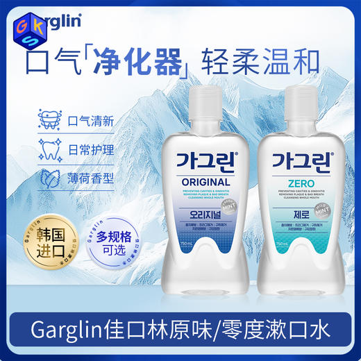 【入口不辣嘴 清新口气】Garglin佳口林 漱口水 清新薄荷香型 经典原味 零度温和不含酒精 原装进口 商品图0