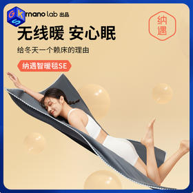 【可当盖毯 披肩 可水洗烘干】纳遇 电热毯单人智暖毯智能控温碳纳米管加热双面可盖毯