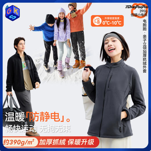 【亲子款加厚抓绒外套】森林棠25新款390g/㎡电跑跑系列抗静电加厚摇粒绒保暖外套 商品图0
