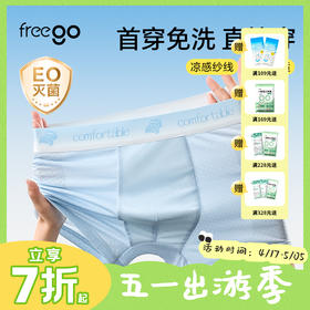 【首穿免洗】Freego 裸感冰丝平角裤「非次抛」10A抗菌