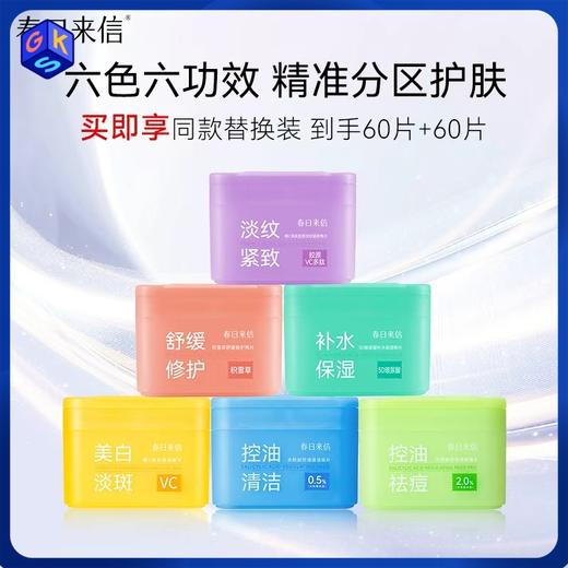【买即享替换装60片，共到手60片+60片】春日来信棉片 控油清洁祛痘 美白淡斑淡纹紧致 补水保湿舒缓修护（六款可选） 商品图0