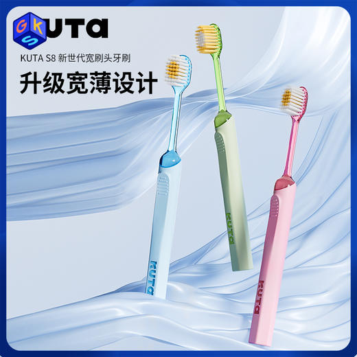 KUTA 成人48孔柔密特护宽头牙刷S8 劲洁款/云柔款 商品图0