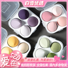 4支美妆蛋+收纳盒组合  水滴+斜切*2+水滴切 遇水变超大 均匀上妆不吃粉