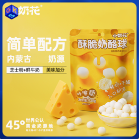 【芝士+鲜奶 配料简单】香甜酥脆奶酪球 小时候的味道 内蒙古生产 30g/袋 3袋装丨零食