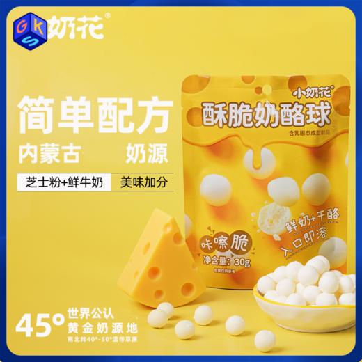 【芝士+鲜奶 配料简单】香甜酥脆奶酪球 小时候的味道 内蒙古生产 30g/袋 3袋装丨零食 商品图0