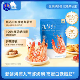 【100%海捕鲜活虾烤制 配料表只有九节虾和盐 开袋即食 高蛋白低脂肪】草牧里九节虾250g/袋 (20-26只)