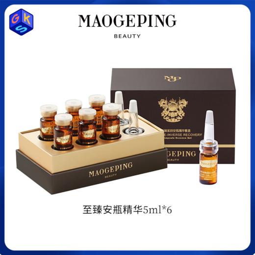 【安瓶精华】MAOGEPING BEAUTY毛戈平奢华至臻紧颜安瓶精华 5ml*6只 商品图0