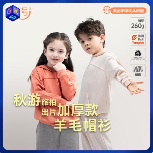 套装一口价399【100-150码】橙号53%美丽诺羊毛儿童休闲连帽衫+运动裤 克重260g/㎡ 商品图0