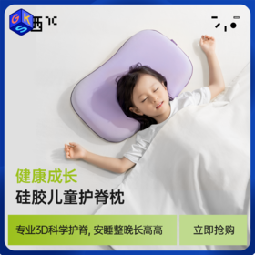7C七西儿童枕1-6岁宝宝枕婴儿枕6-16岁以上青少年枕高温水洗硅胶