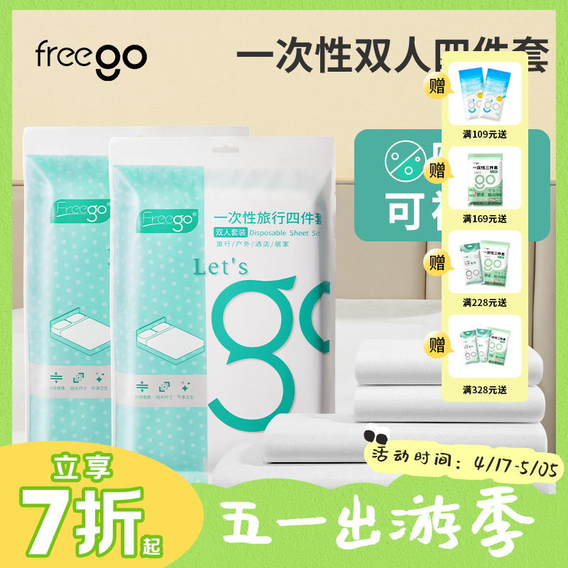 Freego一次性三件套/四件套酒店隔脏床上用品-床单被罩枕套被套