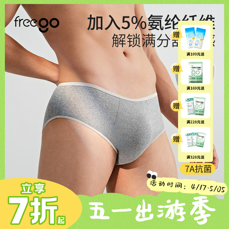【无菌级】Freego「牛奶般丝滑」一次性三角裤