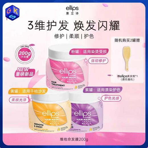 【任意两罐89】ellips意立诗发膜 修护滋养/柔顺强韧/护色光感 三款可选 200g/罐（单罐不发货） 商品图0