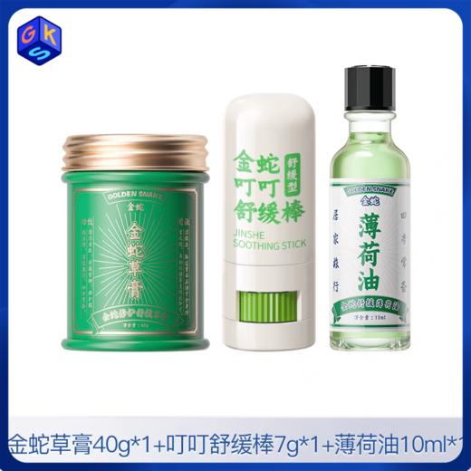 【组合装】金蛇修护舒缓草膏40g / 叮叮舒缓棒7g / 舒缓薄荷油10ml 商品图0