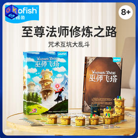 【8+ 获多项桌游大奖】yaofish 巫师飞塔 汉化版