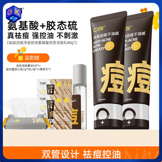 【祛痘控油 舒缓保湿】C咖胶态硫净痘控油氨基酸双管洁面乳 商品图0
