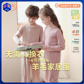 套装一口价【90-170码】橙号30%美丽诺羊毛+70%莱赛尔儿童居家长袖长裤 克重160g/㎡