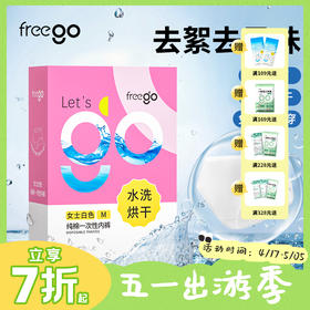 【无菌级】Freego「超速水洗+高温烘干」5A抗菌纯棉一次性内裤「洁癖党最爱」