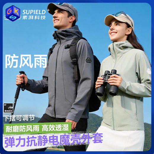 【硬核防风耐磨抗造拒水拒污】素湃男女款软壳衣SS5521  高效透湿保干爽 内层吸潮气 商品图0